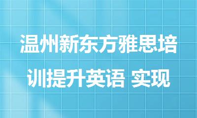 温州新东方雅思培训提升英语 实现弯道超车
