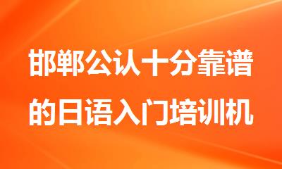 邯郸公认十分靠谱的日语入门培训机构