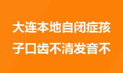 大连本地自闭症孩子口齿不清发音不准训练班