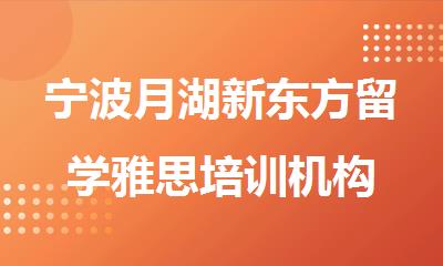 宁波月湖新东方留学雅思培训机构