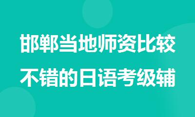 邯郸当地师资比较不错的日语考级辅导培训班