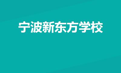 宁波新东方学校