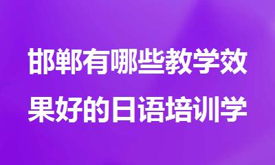 邯郸有哪些教学效果好的日语培训学校