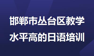 邯郸市丛台区教学水平高的日语培训机构
