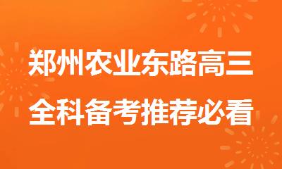 郑州农业东路高三全科备考推荐必看的辅导机构
