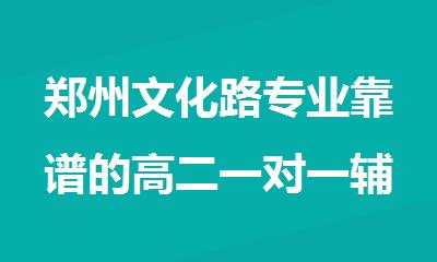 郑州文化路专业靠谱的高二一对一辅导机构榜首名单揭晓