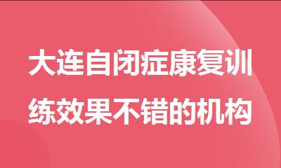 大连自闭症康复训练效果不错的机构名单公布