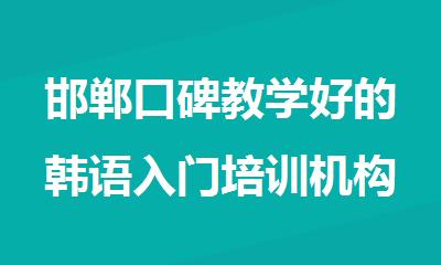 邯郸口碑教学好的韩语入门培训机构