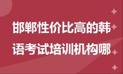 邯郸性价比高的韩语考试培训机构哪家值得信赖