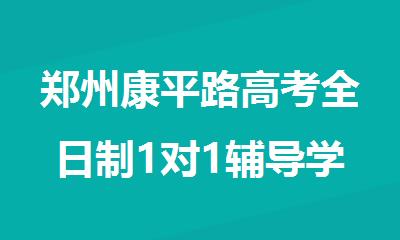 郑州康平路高考全日制1对1辅导学校排名名单实力盘点