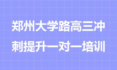 郑州大学路高三冲刺提升一对一培训机构排名一览
