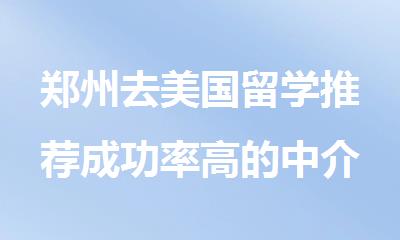 郑州去美国留学推荐成功率高的中介机构人气榜首一览
