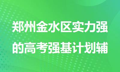 郑州金水区实力强的高考强基计划辅导机构榜单一览