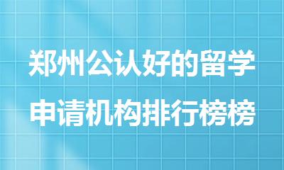 郑州公认好的留学申请机构排行榜榜首重磅出炉