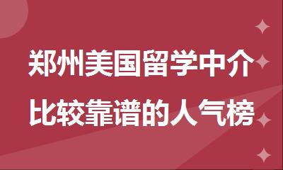 郑州美国留学中介比较靠谱的人气榜首精选出炉