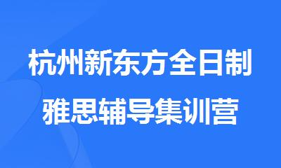 杭州新东方全日制雅思辅导集训营
