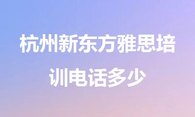 杭州新东方雅思培训电话多少