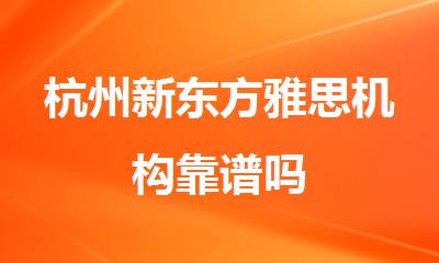 杭州新东方雅思机构靠谱吗