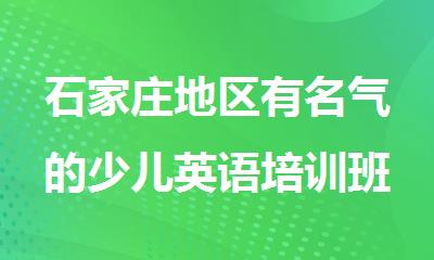 石家庄地区有名气的少儿英语培训班哪家好
