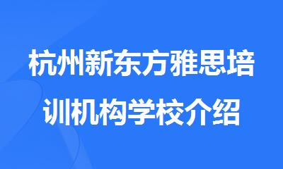 杭州新东方雅思培训机构学校介绍