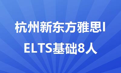 杭州新东方雅思IELTS基础8人班