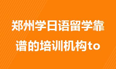 郑州学日语留学靠谱的培训机构top榜首名单一览