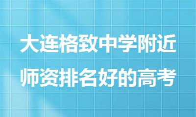 大连格致中学附近师资排名好的高考冲刺辅导班