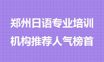 郑州日语专业培训机构推荐人气榜首名单一览