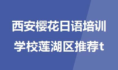 西安樱花日语培训学校莲湖区推荐top10