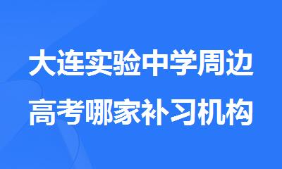 大连实验中学周边高考哪家补习机构一对一辅导效果强