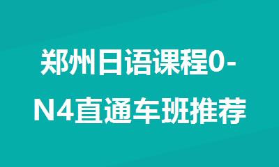 郑州日语课程0-N4直通车班推荐机构精选榜首一览