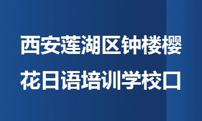 西安莲湖区钟楼樱花日语培训学校口碑人气比较高