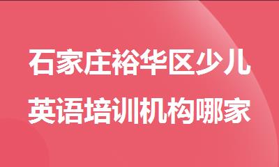 石家庄裕华区少儿英语培训机构哪家靠谱