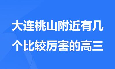 大连桃山附近有几个比较厉害的高三冲刺班