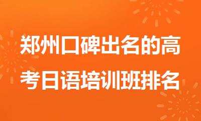 郑州口碑出名的高考日语培训班排名榜首推荐