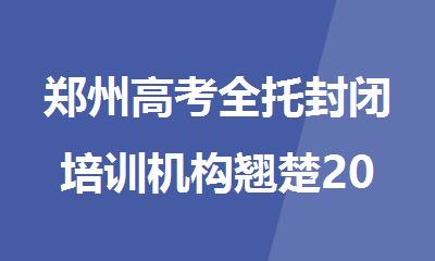 郑州高考全托封闭培训机构翘楚2025较新榜单