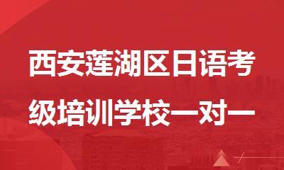 西安莲湖区日语考级培训学校一对一课程介绍