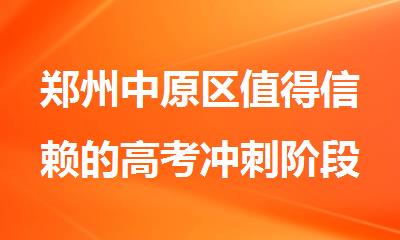 郑州中原区值得信赖的高考冲刺阶段全日制培训机构名单汇总