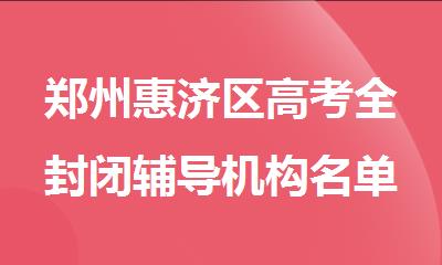 郑州惠济区高考全封闭辅导机构名单2025甄选一览
