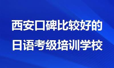 西安口碑比较好的日语考级培训学校排名名单精选
