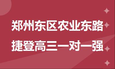 郑州东区农业东路捷登高三一对一强化提升培训机构