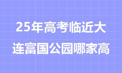 25年高考临近大连富国公园哪家高考冲刺班更适合高三学生