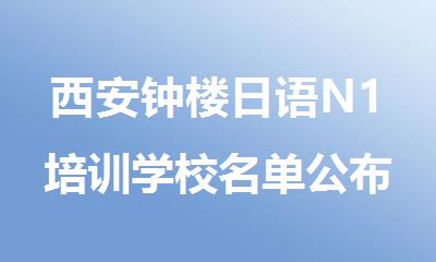 西安钟楼日语N1培训学校名单公布