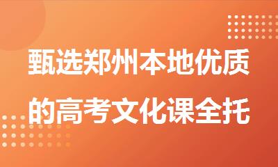 甄选郑州本地优质的高考文化课全托管培训机构