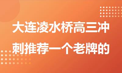 大连凌水桥高三冲刺推荐一个老牌的全日制学校