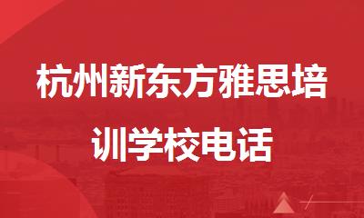 杭州新东方雅思培训学校电话