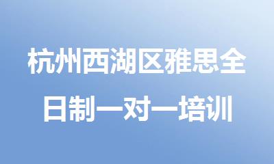 杭州西湖区雅思全日制一对一培训