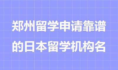 郑州留学申请靠谱的日本留学机构名单榜首精选出炉