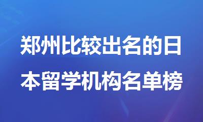 郑州比较出名的日本留学机构名单榜首精选公布