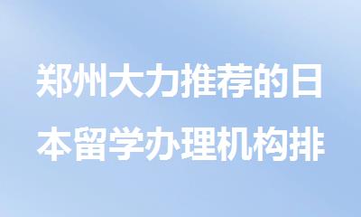 郑州大力推荐的日本留学办理机构排名榜首出炉